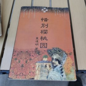惜别樱桃园
