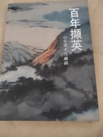 百年撷英：山右美术馆藏画