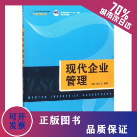 现代企业管理/侯君邦/21世纪高职高专规划教材工商管理系列;高等职业教育十三五规划精品系列教材 9787300263830