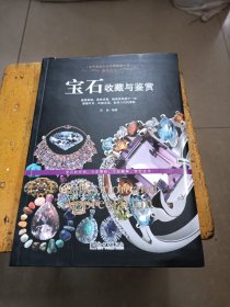 奢华艺术：宝石收藏与鉴赏/世界高端文化珍藏图鉴大系