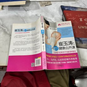 崔玉涛：宝贝健康公开课 有轻微水印