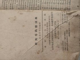 解放初完整四角字典，全品包老。