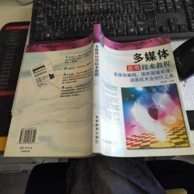 多媒体应用技术教程:多媒体基础、图形图像处理动画技术及创作工具~无光盘