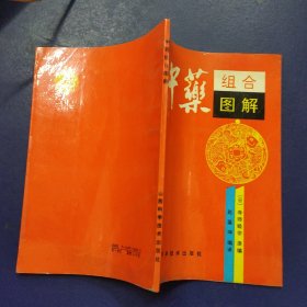 中药组合图解