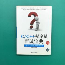 C/C++程序员面试宝典