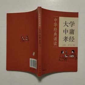 大学·中庸·孝经：中华经典诵读