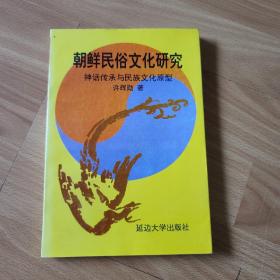 朝鲜民俗文化研究