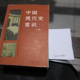 中国现代史常识(上册）