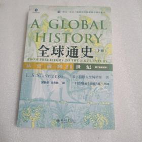 全球通史：从史前到21世纪（第7版新校本）上册