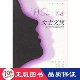 女士交谈:建构女友谊的话语/交谈艺术系列 公共关系 (英）詹尼弗·柯茨 新华正版