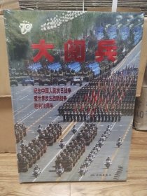 大阅兵 纪念中国人民抗日战争胜利暨世界反法西斯战争胜利70周年