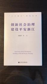 创新社会治理 建设平安浙江