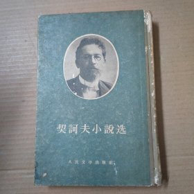 契诃夫小说选-上册 精装 1956年一版一印
