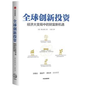 全球创新投资(经济大变局中的财富新机遇) (韩)睦大均 9787521720167 中信出版社