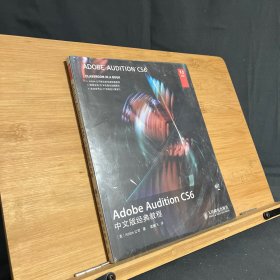 Adobe Audition CS6中文版经典教程