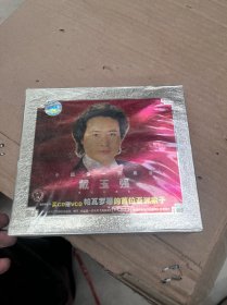 中国第一男高音 戴玉强