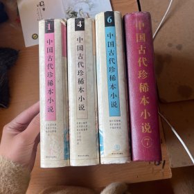 中国古代珍稀本小说.5