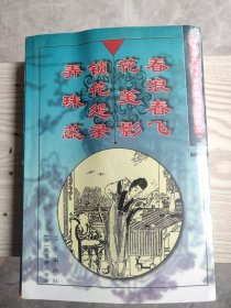 中国历代名士绣像艳情小说珍本: 春浪春飞、花笺影、锁花怨录、弄珠蕊