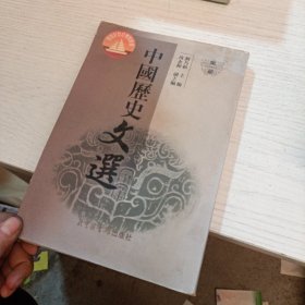 中国历史文选（第一册） 有划线字迹