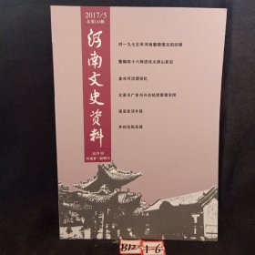 河南文史资料2017年第5