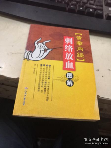 《黄帝内经》刺络放血图解