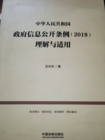 中华人民共和国政府信息公开条例（2019）理解与适用