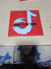 车载CD抖音十大热门单曲