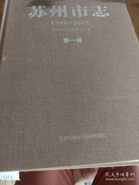 苏州市志（1986~2005） 第一册