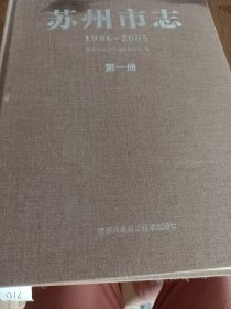 苏州市志（1986~2005） 第一册