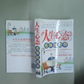 人生心态感悟枕边书