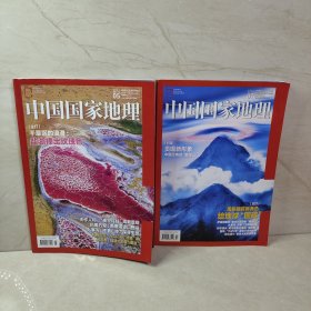 中国国家地理2021 5 7（2册合售）