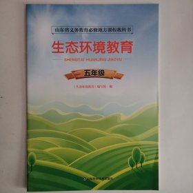 山东省义务教育必修地方课程教科书（试用）——生态环境教育（五年级） （1版2印）