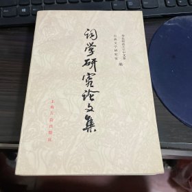 词学研究论文集 1911-1949