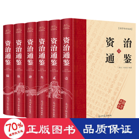 资治通鉴 （文白对照，简体横排，绸面精装16开.全六卷）