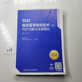 人卫版·2022临床医学检验技术（士）同步习题与全真模拟·2022新版·职称考试