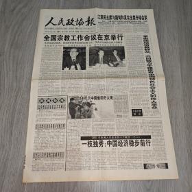 人民政协报 2001年12月13日 八版 实物图 品如图     货号42-8