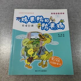 周锐校园新童话 鸡毛鸭和鸭毛鸡：表情空调（注音版）