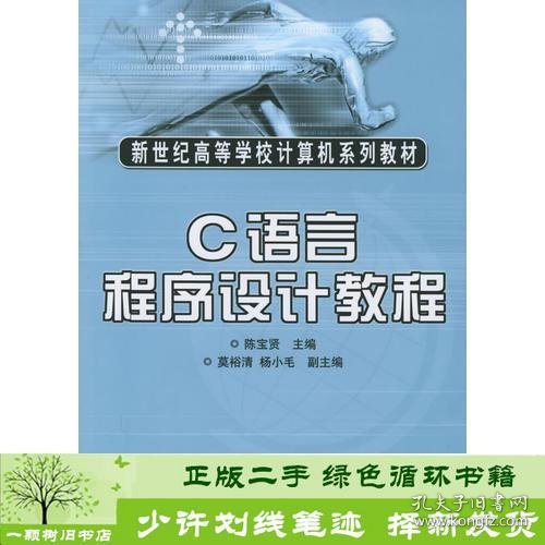 C语言程序设计教程——新世纪高等学校计算机系列教材