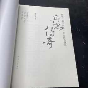 兵书传奇：解析《孙子兵法》创造的无数第一