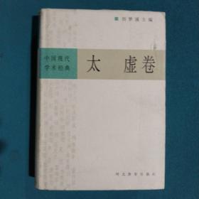 中国现代学术经典:太虚卷