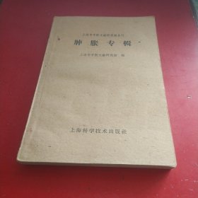 肿胀专辑（1960年一版一印）仅5150册