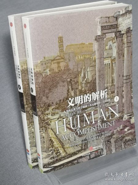 文明的解析：人类的艺术与科学成就(公元前800一1950年)