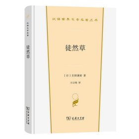 徒然草 (日)吉田兼好 9787100213493 商务印书馆