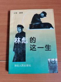 林彪的这一生