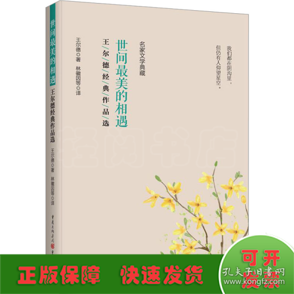 全新正版图书 世间美的相遇:王尔德典作品选王尔德重庆出版社9787229174057