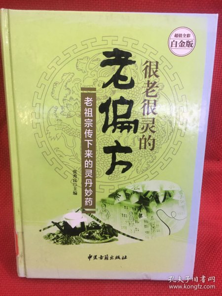 很老很灵的老偏方:老祖宗传下来的灵丹妙药—超值全彩白金版