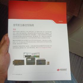 KEYSIGHT 是德科技，信号发生器选型指南 技术概述样本手册