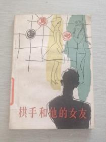 棋手和他的女友