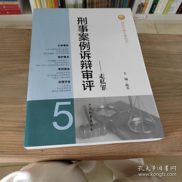 刑法分则实务丛书·刑事案例诉辩审评：走私罪