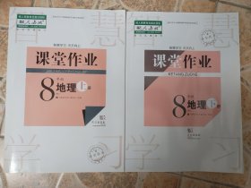 地理课堂作业八年级上下